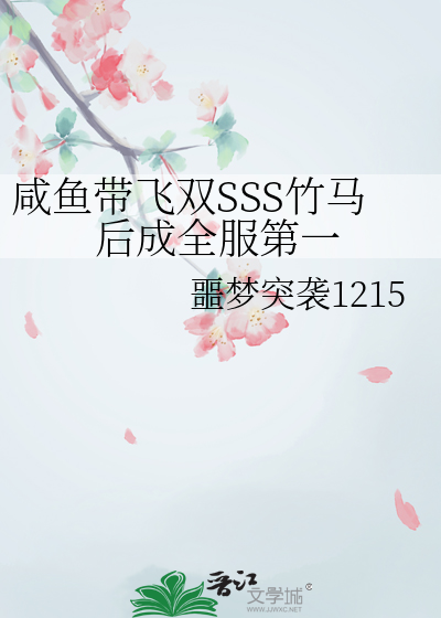 咸鱼带飞双SSS竹马后成全服第一
