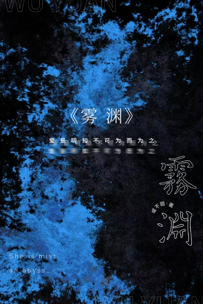 [九龙城寨]雾渊