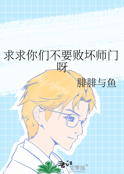 求求你们不要败坏师门呀