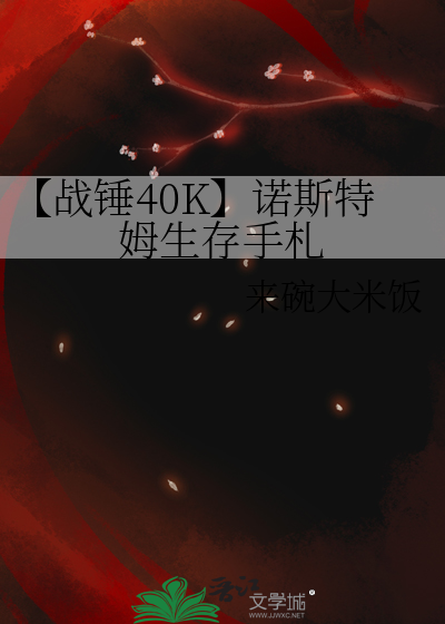 【战锤40K】诺斯特姆生存手札