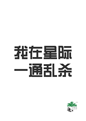 被拐后制霸全星际