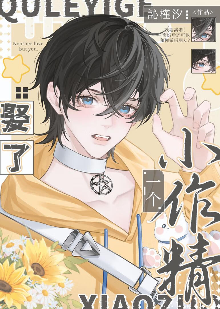 娶了一个小作精