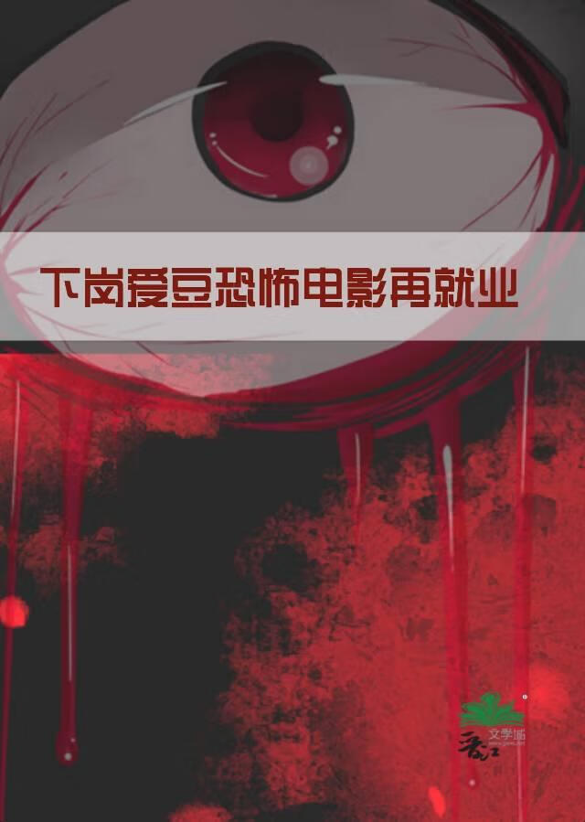 下岗爱豆恐怖电影再就业[无限]