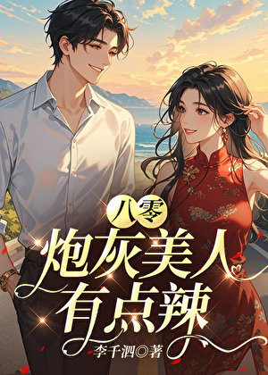 八零炮灰美人才是真千金