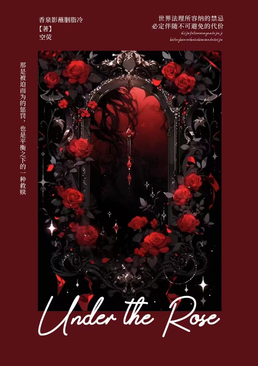 Under the Rose（空荧cp向）