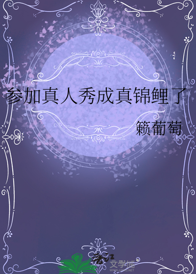 参加真人秀成真锦鲤了