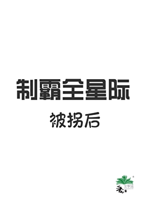 我家有皇位要继承[星际]