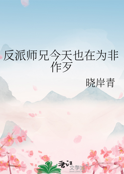 反派师兄今天也在为非作歹