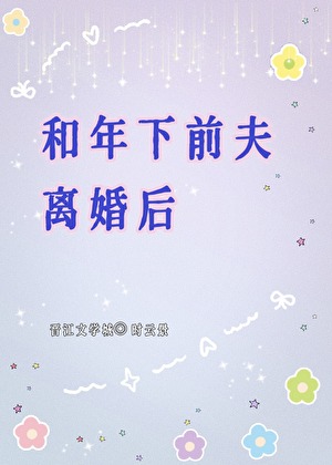 和年下前夫离婚后