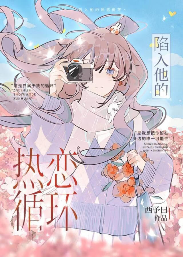 陷入他的热恋循环