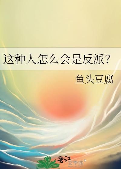这种人怎么会是反派？