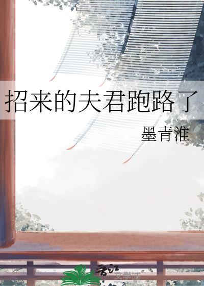 招来的夫君跑路了