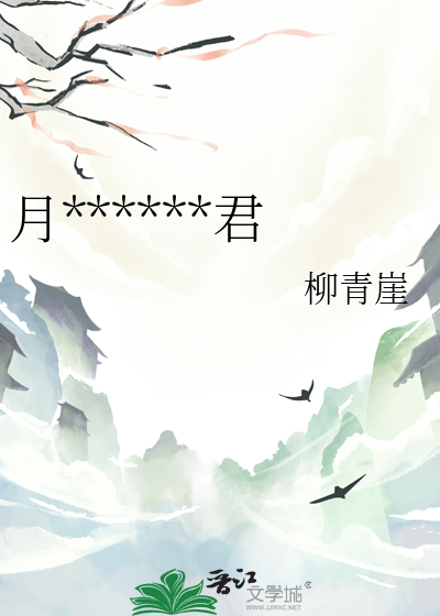 月澜星河，终遇君