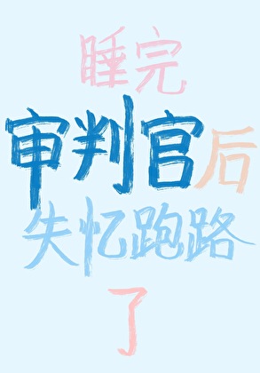 [原神]睡完审判官后失忆跑路了