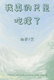 我真的只是吃撑了晋江小说