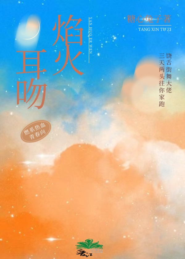 焰火耳吻[免费练手文]