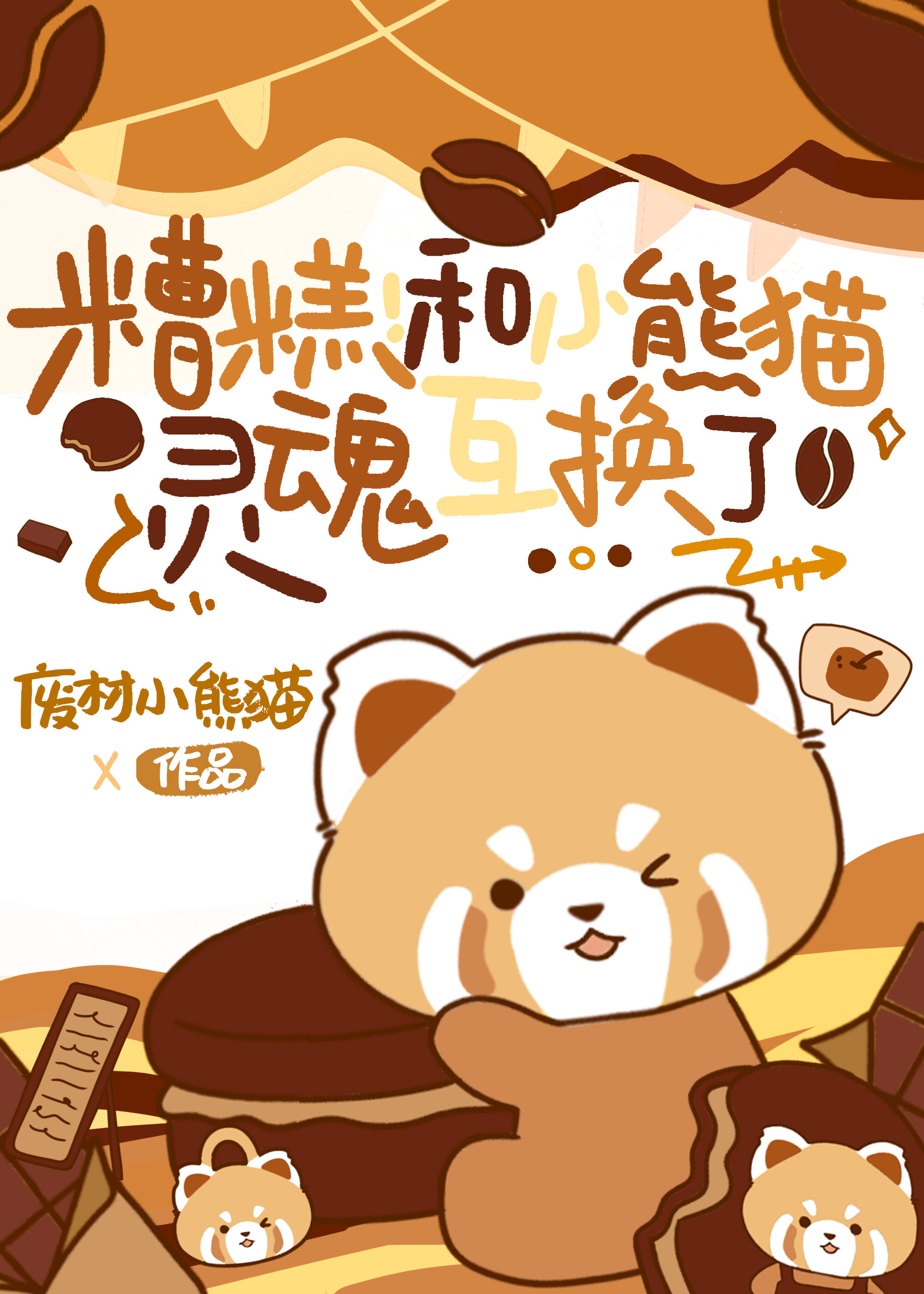 糟糕！和小熊猫灵魂互换了