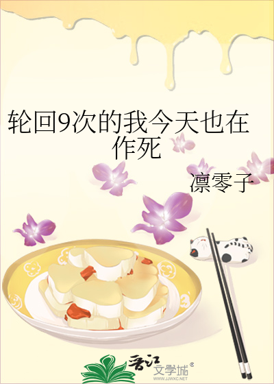 轮回9次的我今天也在作死