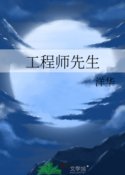 工程师先生