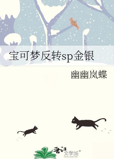 宝可梦反转sp金银