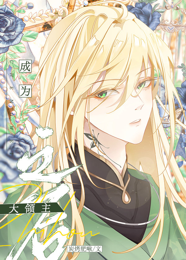 成为领主之后[西幻]