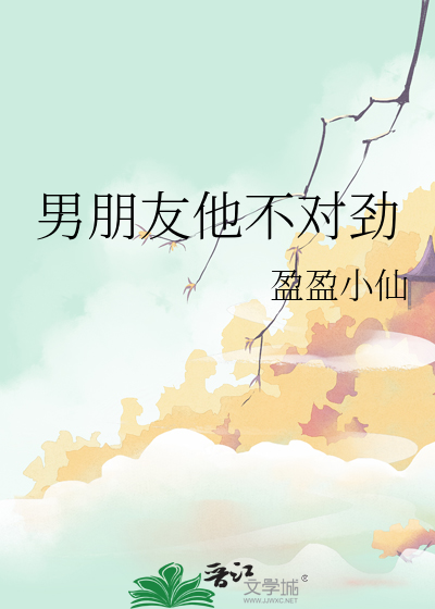 男朋友他不对劲