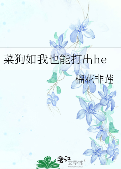 菜狗如我也能打出he