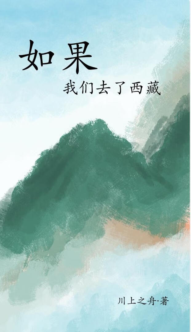 如果我们去了西藏