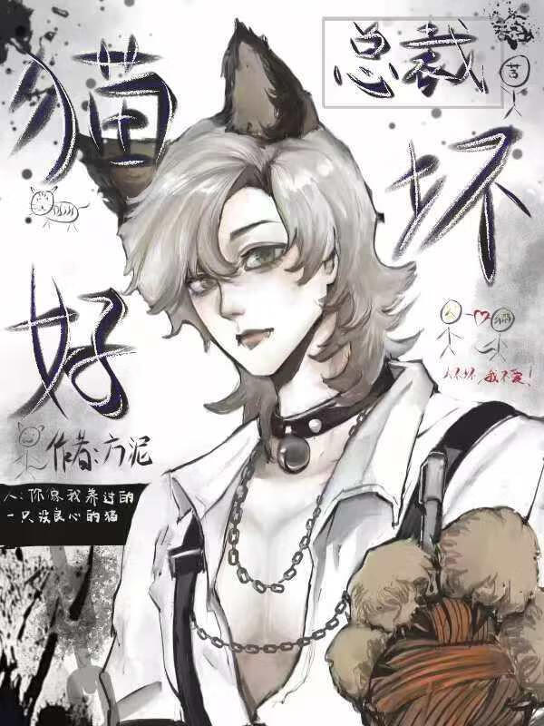 猫好！总裁坏！