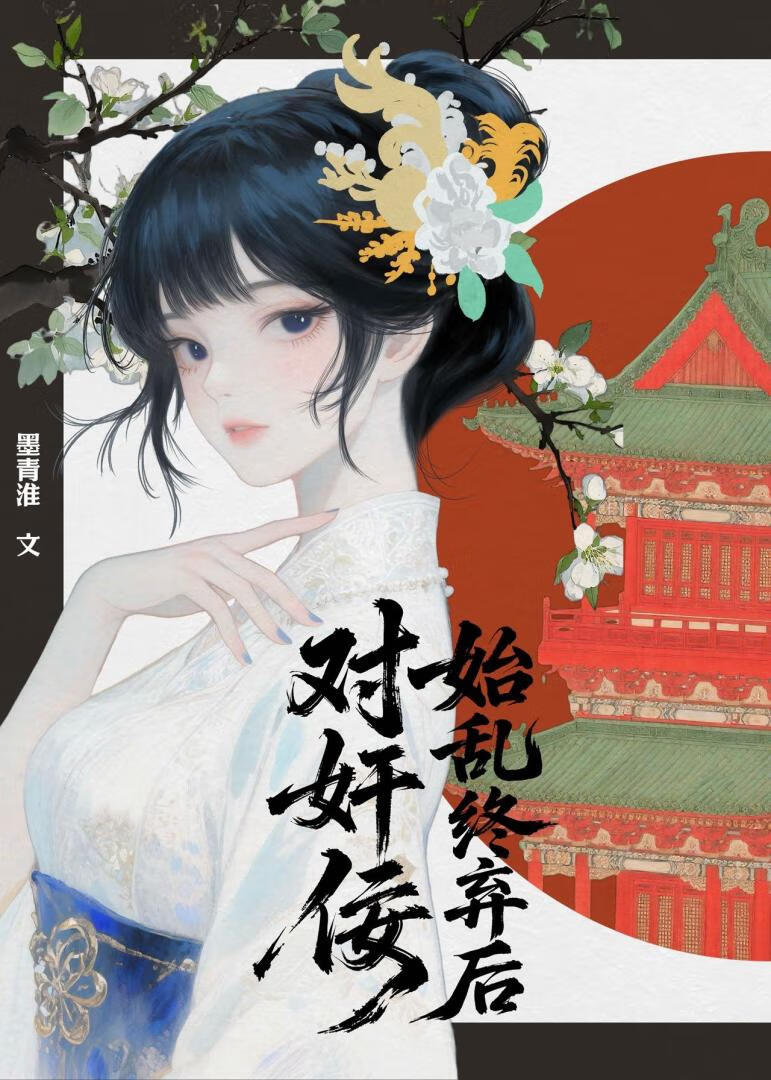 对奸佞始乱终弃后