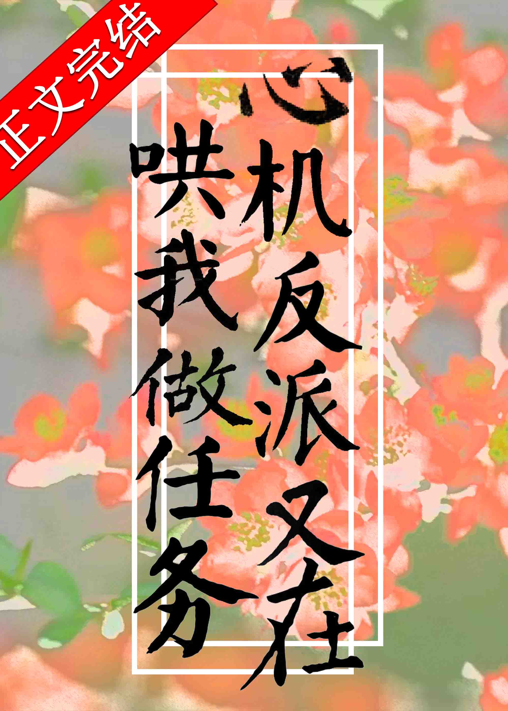 心机反派又在哄我做任务