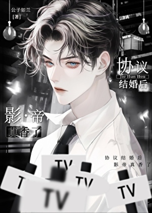 协议结婚后影帝真香了