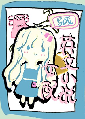 穿越英文小说女配