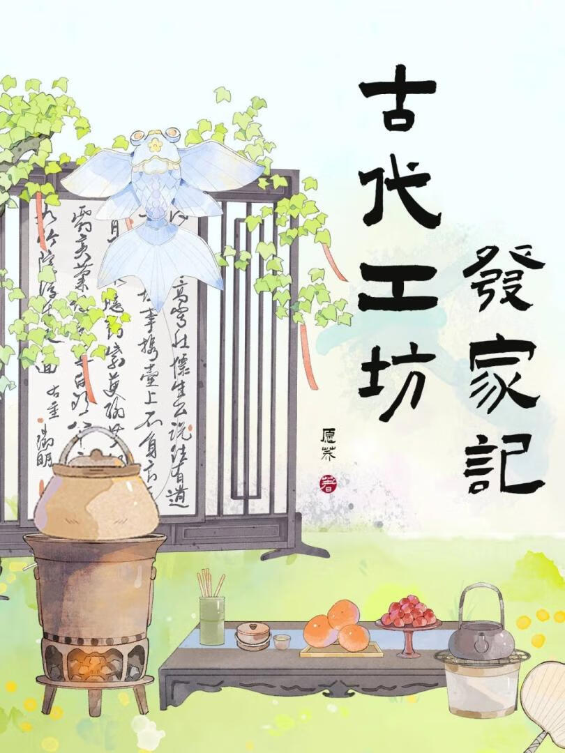 古代工坊发家记