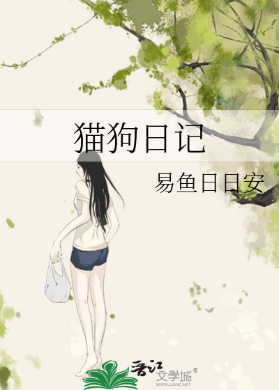 猫狗日记