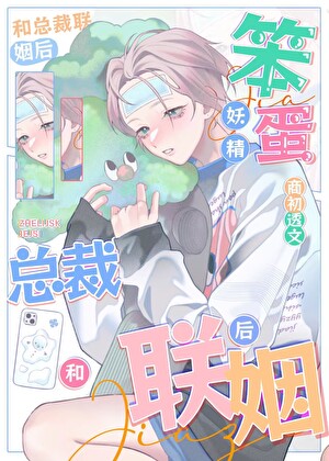 笨蛋妖精和总裁联姻后