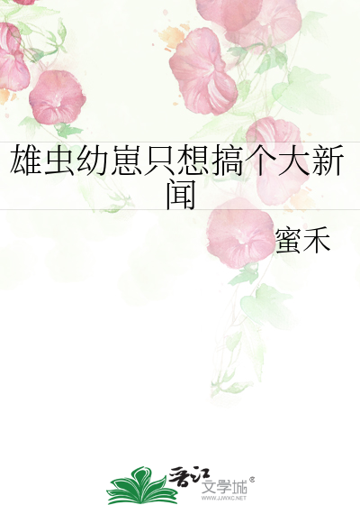 雄虫幼崽只想搞个大新闻