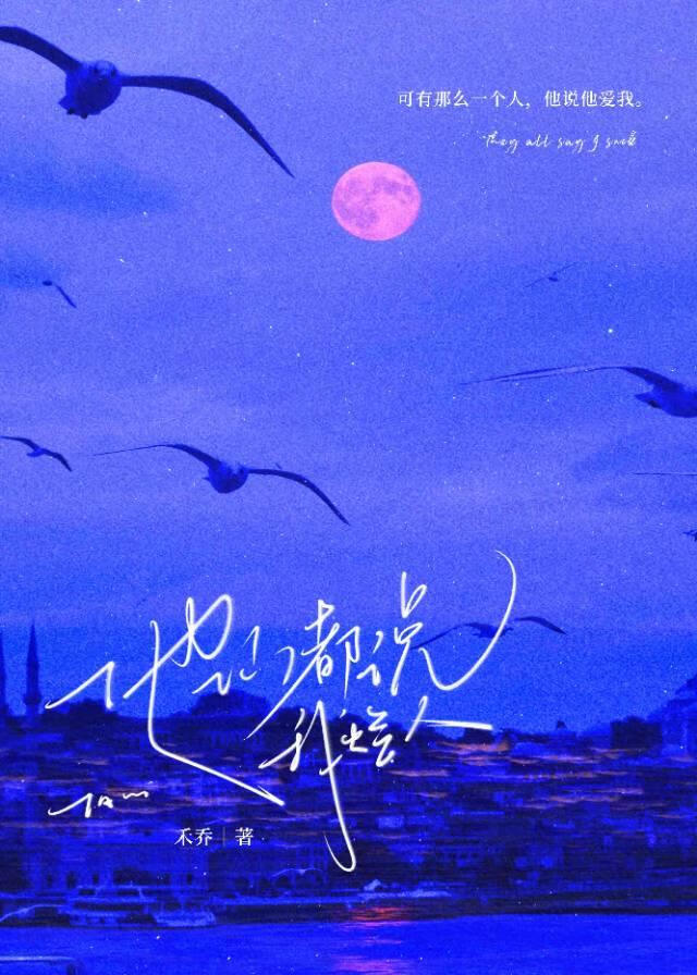 他们都说我烂人