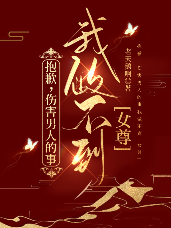 抱歉，伤害男人的事我做不到（女尊）