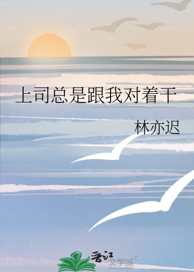 上司总是跟我对着干