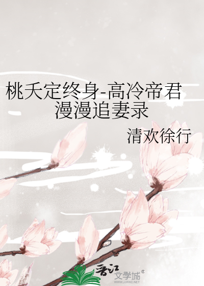 桃夭定终身-高冷帝君漫漫追妻录