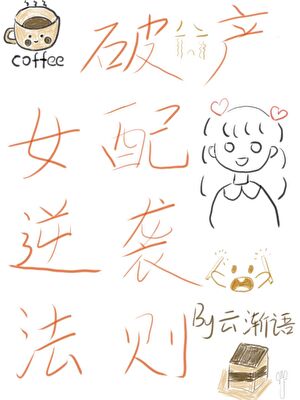 破产女配逆袭法则［先婚后爱］