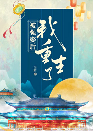 被强取豪夺后她重生了