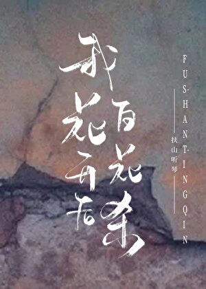 我花开后百花杀