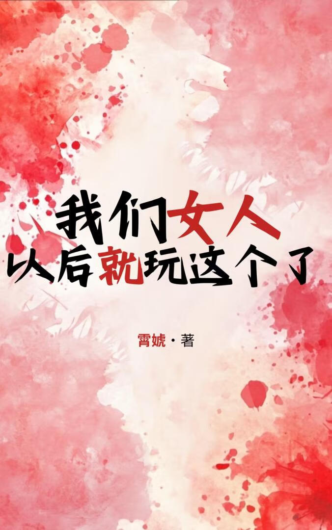 我们女人以后就玩这个了