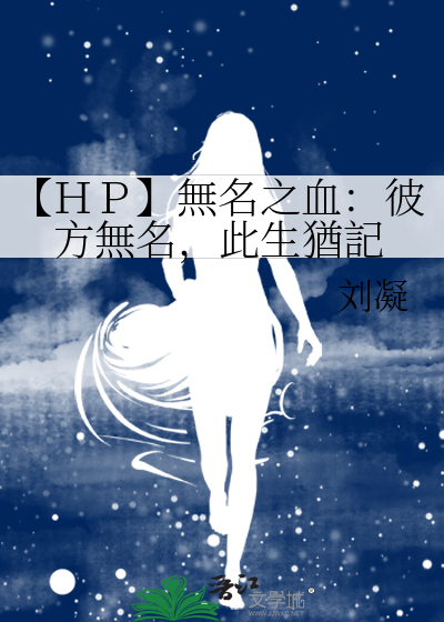 【ＨＰ】無名之血：彼方無名，此生猶記