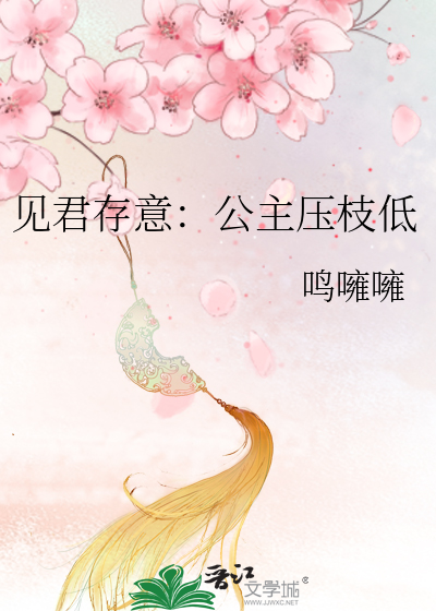 见君存意：公主压枝低