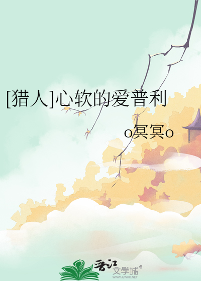 [猎人]心软的爱普利