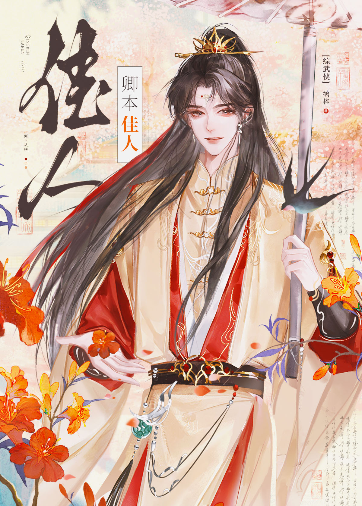 [综武侠]卿本佳人