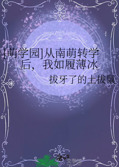 [萌学园]从南萌转学后，我如履薄冰